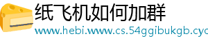 纸飞机如何加群